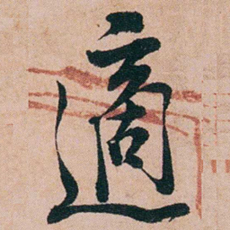 陈用光適书法图片