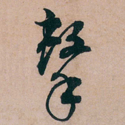 陈用光擊书法图片