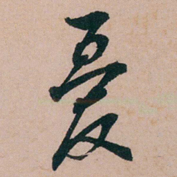 陈用光憂书法图片