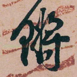 陈用光锵书法图片