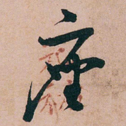 陈用光座书法图片