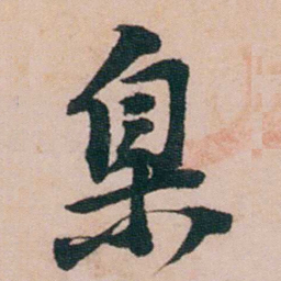 陈用光臬书法图片