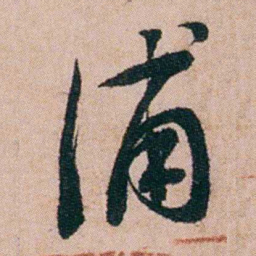 陈用光浦书法图片