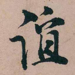 陈用光谊书法图片