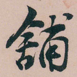 陈用光舖书法图片