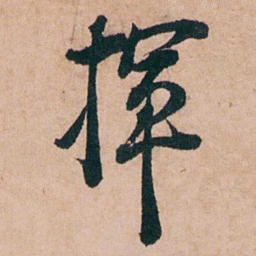 陈用光揮书法图片