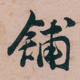陈用光舖书法图片