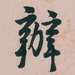 陈用光辦书法图片
