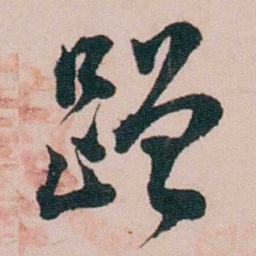 陈用光蹭书法图片
