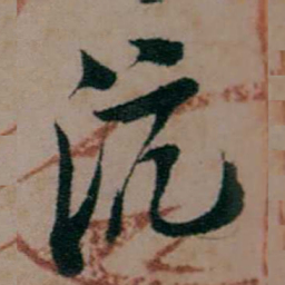 陈用光沆书法图片