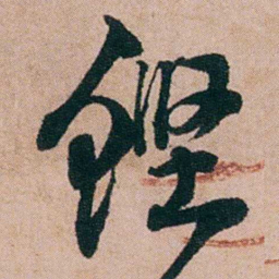 陈用光铿书法图片