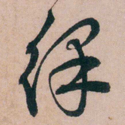 陈用光律书法图片