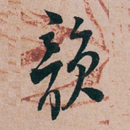 陈用光韻书法图片