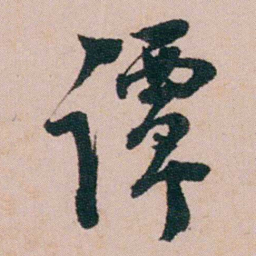 陈用光谭书法图片