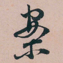 陈用光案书法图片