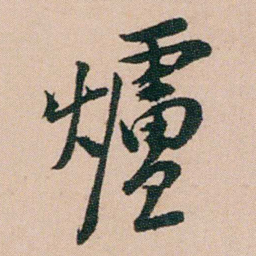 陈用光爐书法图片