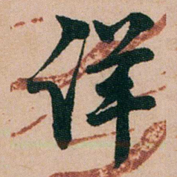 陈用光详书法图片