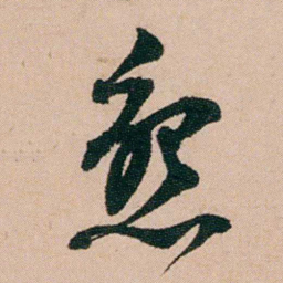 陈用光懇书法图片