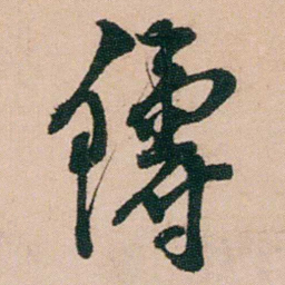 陈用光鑄书法图片