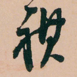 陈用光祺书法图片