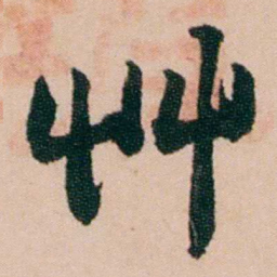 陈用光艸书法图片
