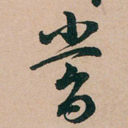陈用光嘗书法图片