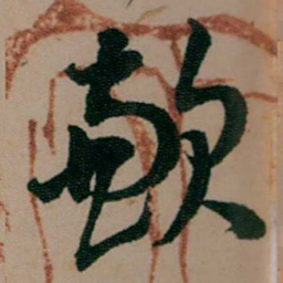 陈用光歉书法图片