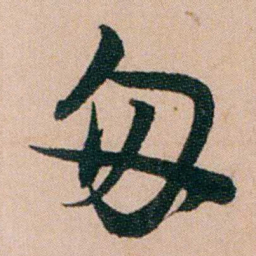 陈用光匆书法图片