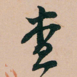 陈用光查书法图片