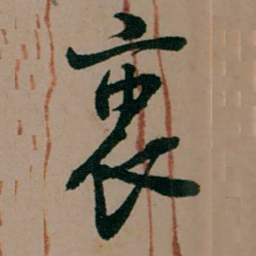 陈用光衷书法图片