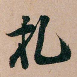 陈用光扎书法图片