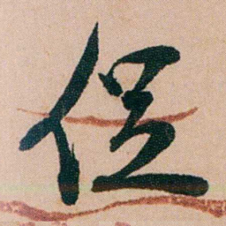 陈用光促书法图片