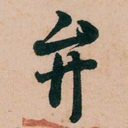 陈用光弁书法图片