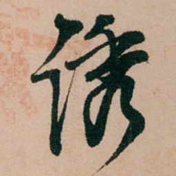 陈用光诱书法图片