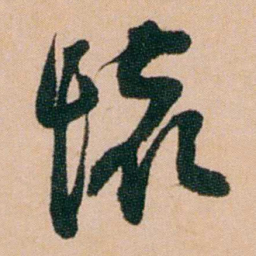 陈用光懷书法图片