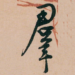 陈用光羣书法图片