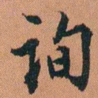 许惟枚询书法图片