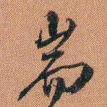 许惟枚耑书法图片