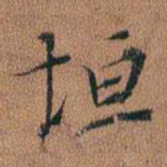 许惟枚垣书法图片