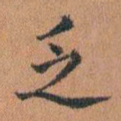 许惟枚乏书法图片