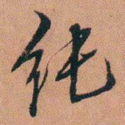 许惟枚纯书法图片