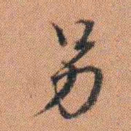许惟枚另书法图片