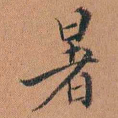 许惟枚暑书法图片
