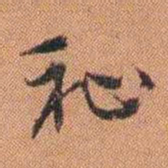 许惟枚祉书法图片