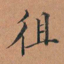 许惟枚徂书法图片