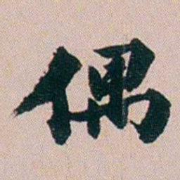 郭锜偶书法图片