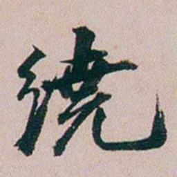 郭锜繞书法图片
