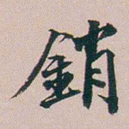 郭锜銷书法图片