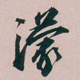 郭锜濛书法图片