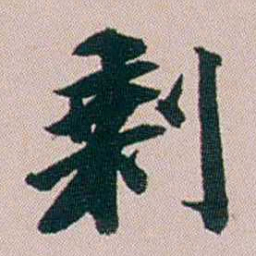 郭锜剩书法图片